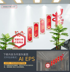 红色物业楼梯文化墙