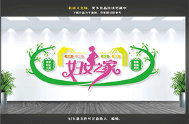 妇女之家文化墙