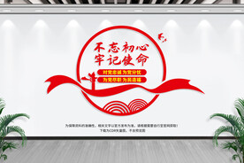 不忘初心牢记使命