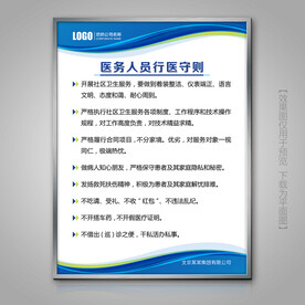 医务人员行医守则宣传栏展架海报