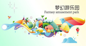 梦幻游乐园