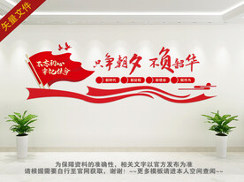 只争朝夕不负韶华