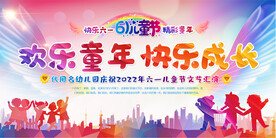 六一儿童节活动展板