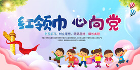 少先队宣传展板