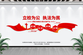 检察院文化墙