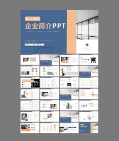  企业文化宣传 商务ppt 