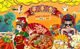 国潮串串香工装背景墙图片