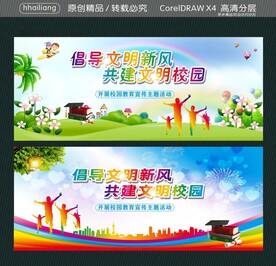 倡导文明新风 共建文明校园