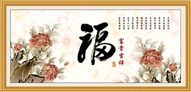 百福图