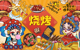 国潮美女烧烤工装背景墙