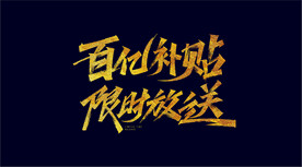 百亿补贴限时放送秀丽笔字体设计