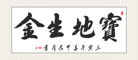 宝地生金挂画 书法挂画 毛笔字