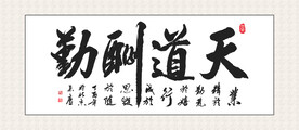 天道酬勤书法 装饰画挂画  书