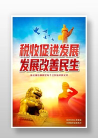 税收宣传海报