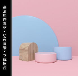 C4D电商背景主图背景