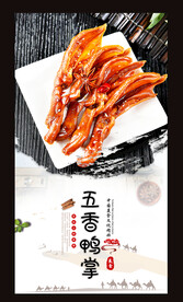 五香鸭掌