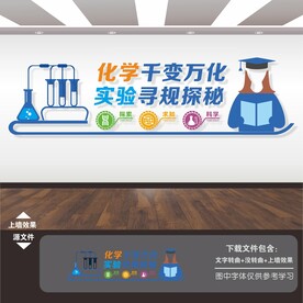 化学实验室文化墙