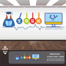 生物实验室文化墙