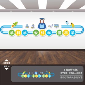 科普实验室文化墙