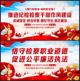 纪检监察展板