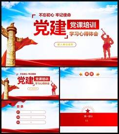 党史党建学习心得体会党课PPT