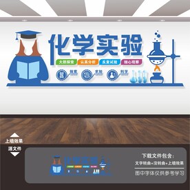 化学实验室文化墙