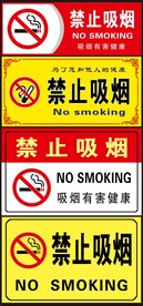 禁止吸烟标志 