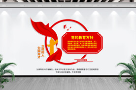 党的教育方针
