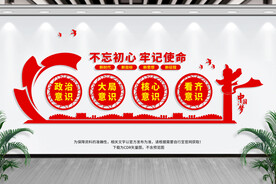 不忘初心 牢记使命