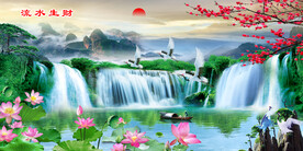 流水生财山水画