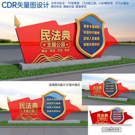 民法典主题公园
