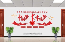 中国梦幸福梦