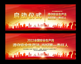 安全生产月启动仪式