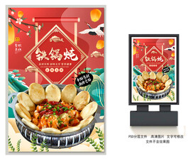 铁锅炖