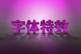 紫色3D立体文字效果