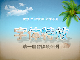 海滩立体字体特效