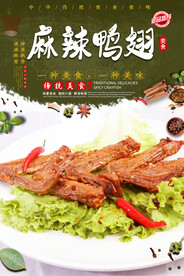 麻辣鸭翅
