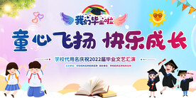 学校毕业典礼展板