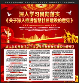 智慧社区建设