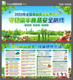 食品安全