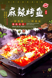 麻辣烤鱼