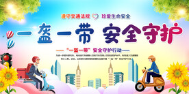 一盔一戴安全出行展板