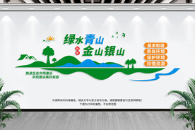 绿水青山就是金山银山