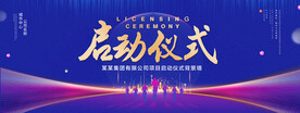 启动仪式