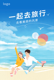 一起去海边旅行
