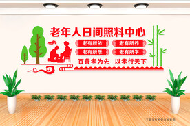 老年人日间照料中心