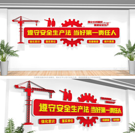 安全生产月文化墙