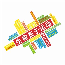 健身房生命在于运动文化标语