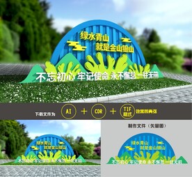 绿水青山就是金山银山雕塑