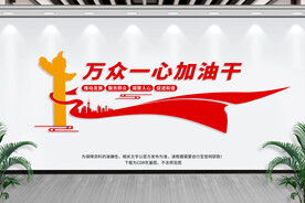 万众一心加油干